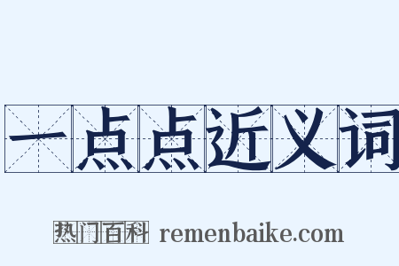 一点点近义词是什么意思的图片